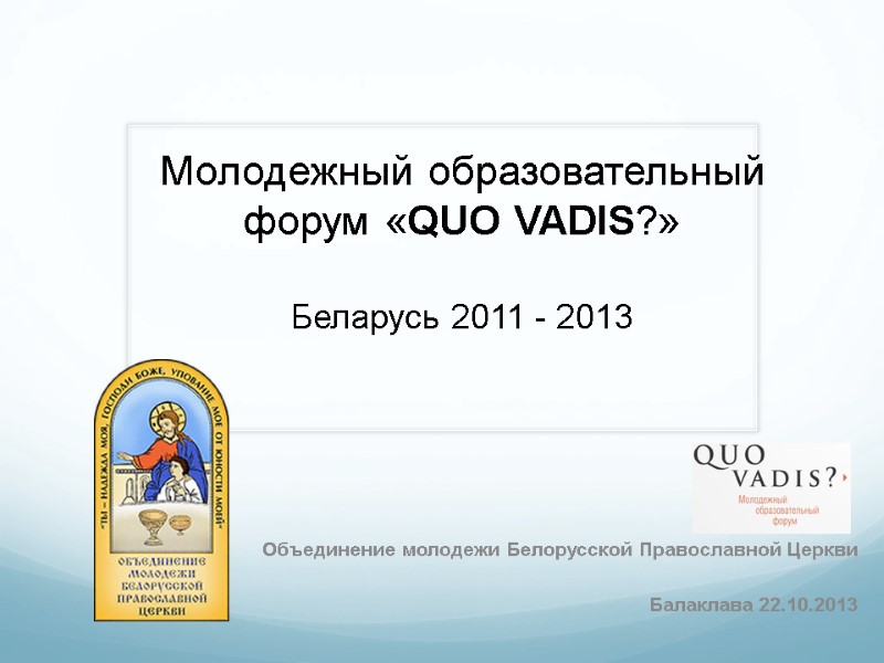 Молодежный образовательный форум «QUO VADIS?»  Беларусь 2011 - 2013  Объединение молодежи Белорусской